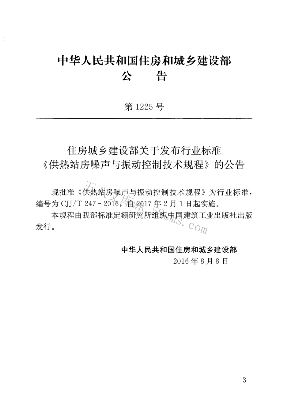 CJJT247-2016 供热站房噪声与振动控制技术规程.pdf_第3页