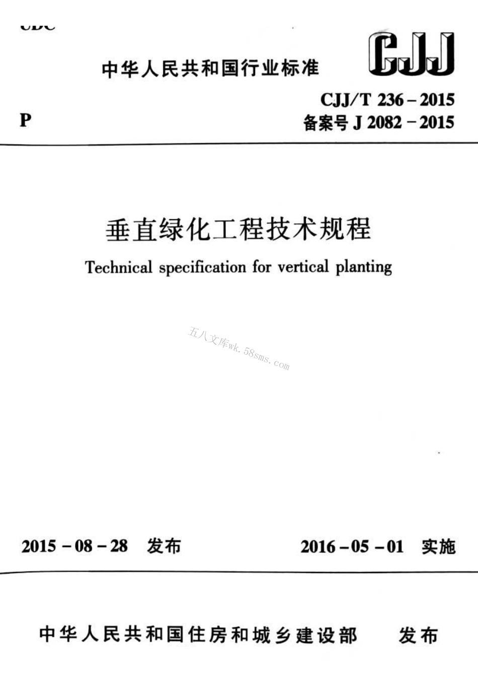 CJJT236-2015 垂直绿化工程技术规程.pdf_第1页