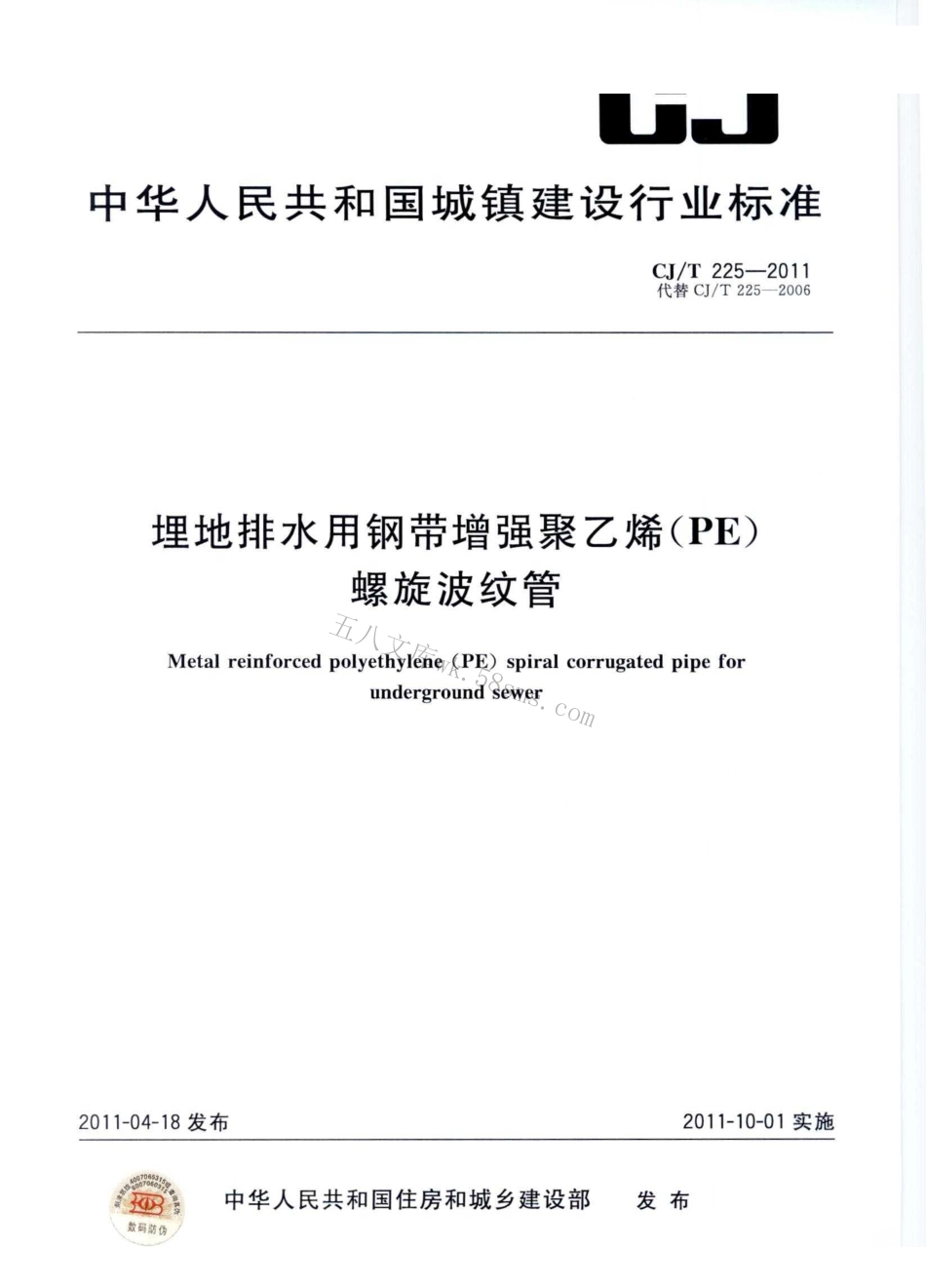 CJT225-2011 埋地排水用钢带增强聚乙烯(PE)螺旋波纹管.pdf_第1页