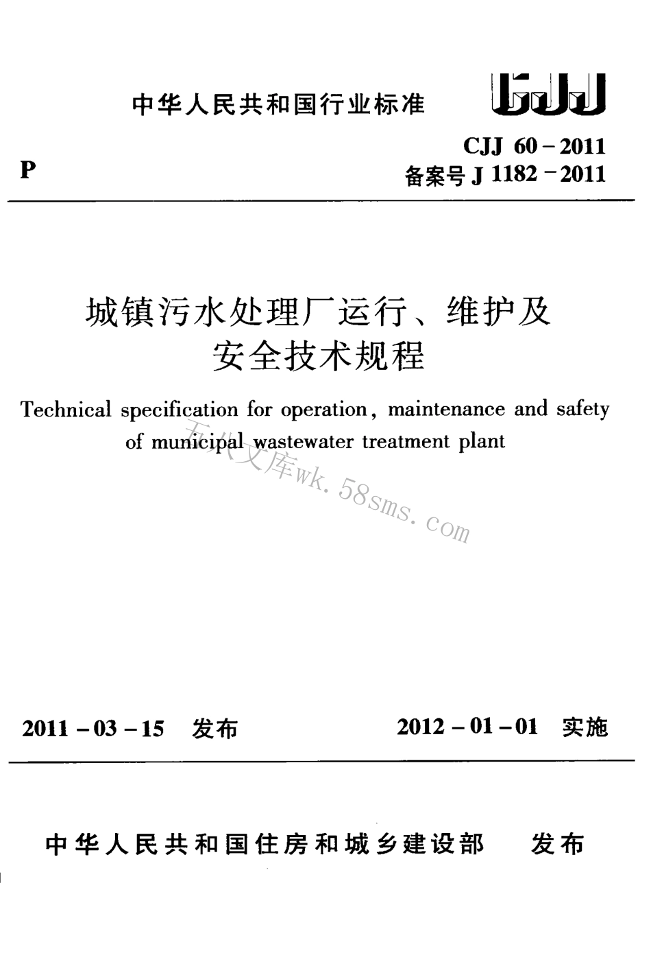 CJJ60-2011 城镇污水处理厂运行、维护及安全技术规程.pdf_第1页
