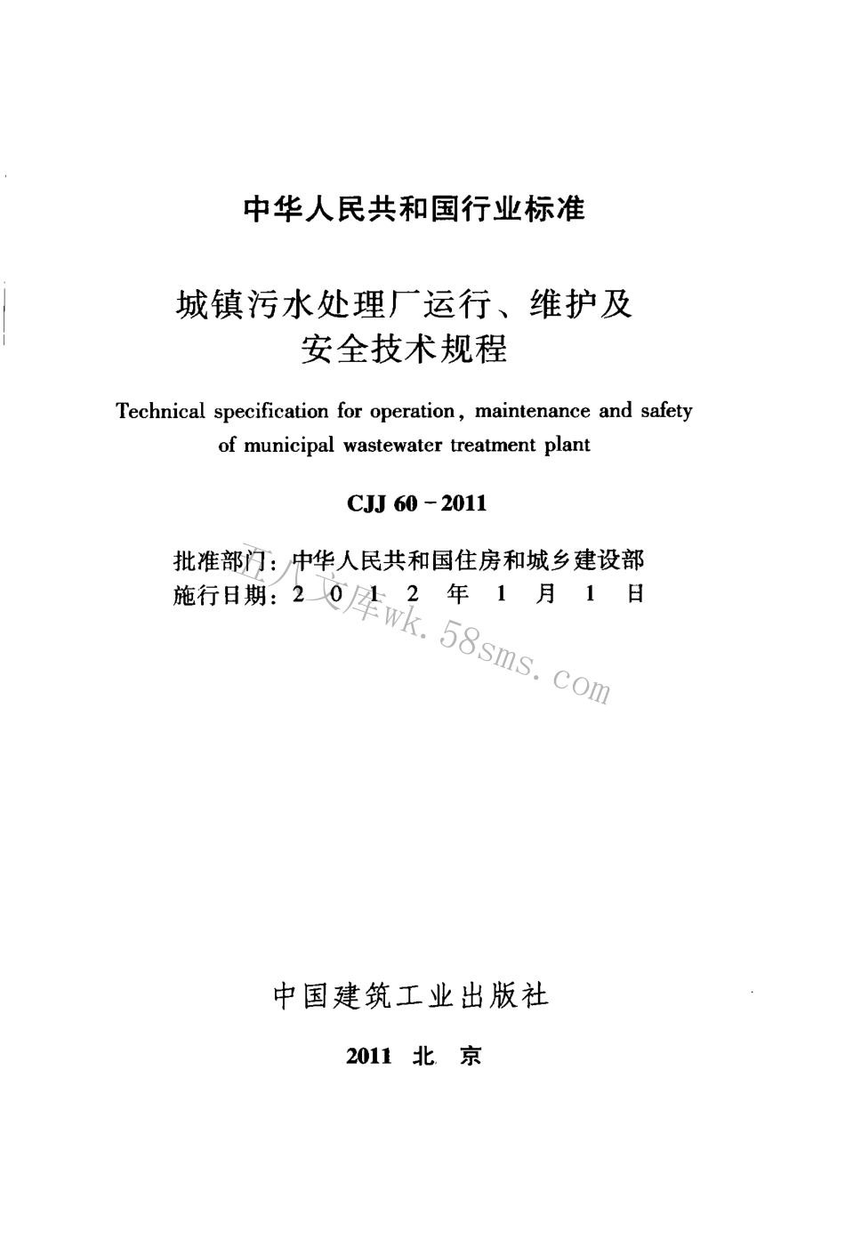 CJJ60-2011 城镇污水处理厂运行、维护及安全技术规程.pdf_第2页