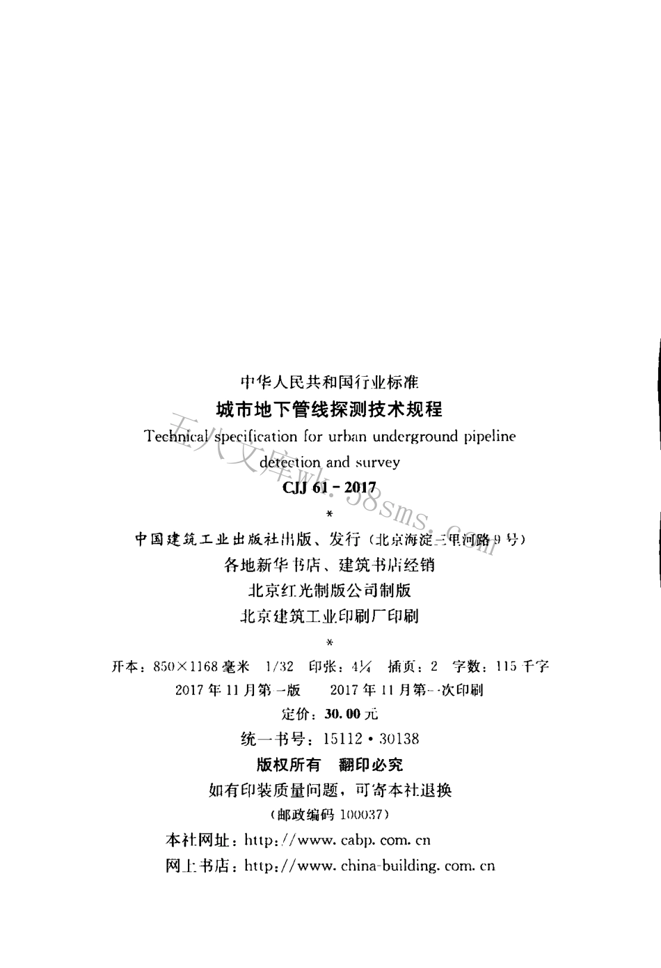 CJJ61-2017 城市地下管线探测技术规程.pdf_第2页