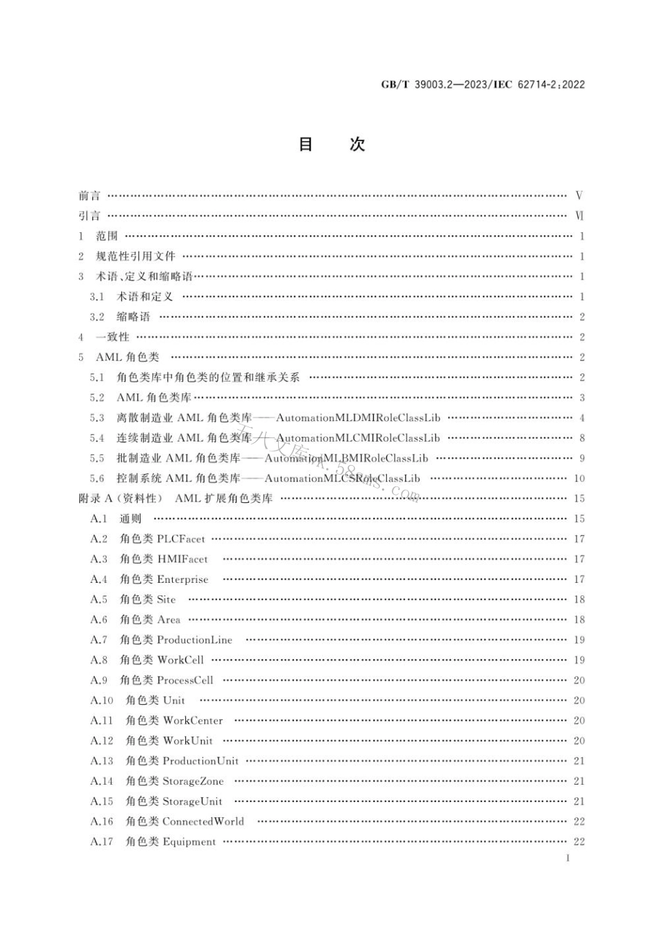 GBT 39003.2-2023 工业自动化系统工程用工程数据交换格式 自动化标记语言 第2部分：语义学库.pdf_第2页