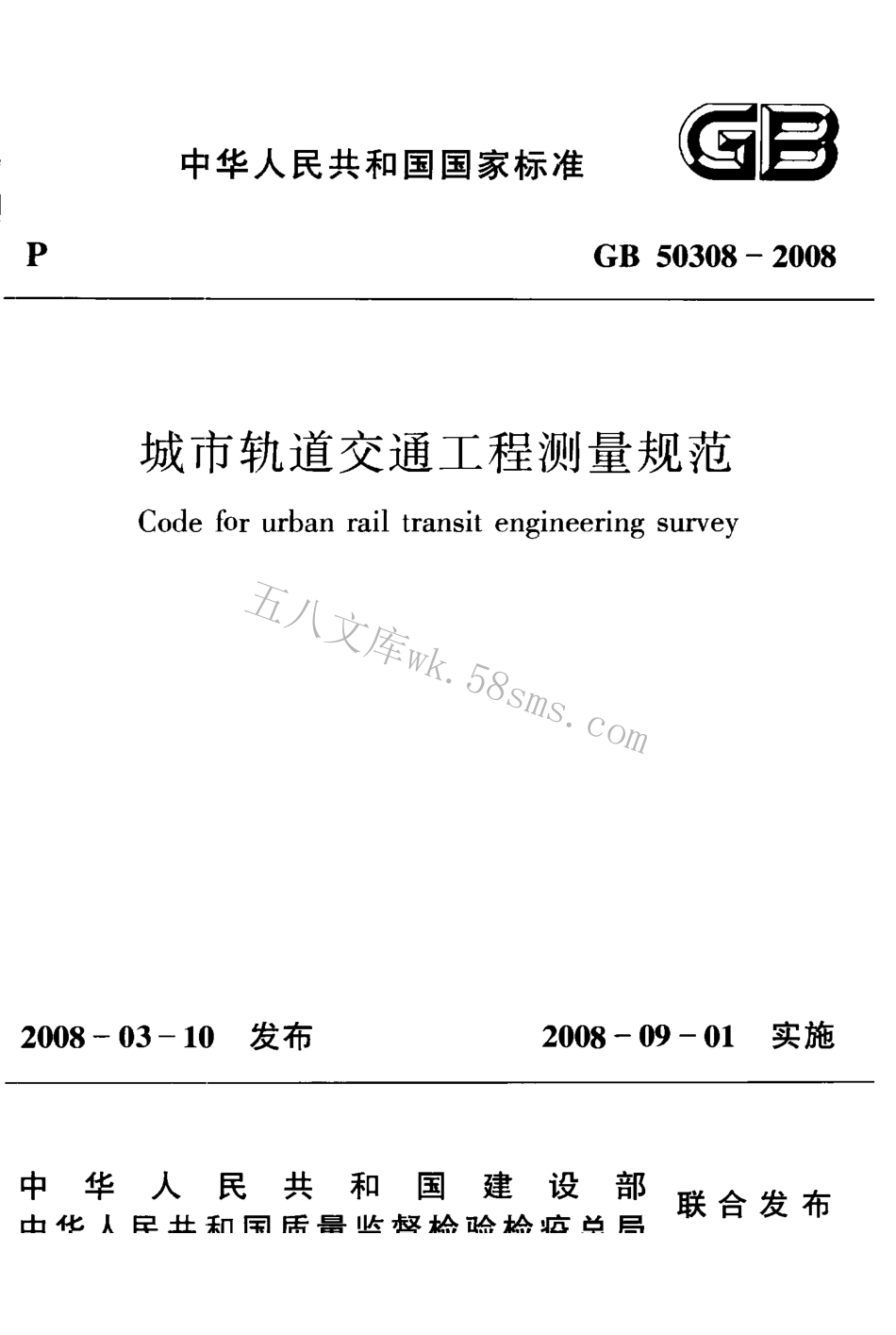 GB50308-2008 城市轨道交通工程测量规范.pdf_第1页
