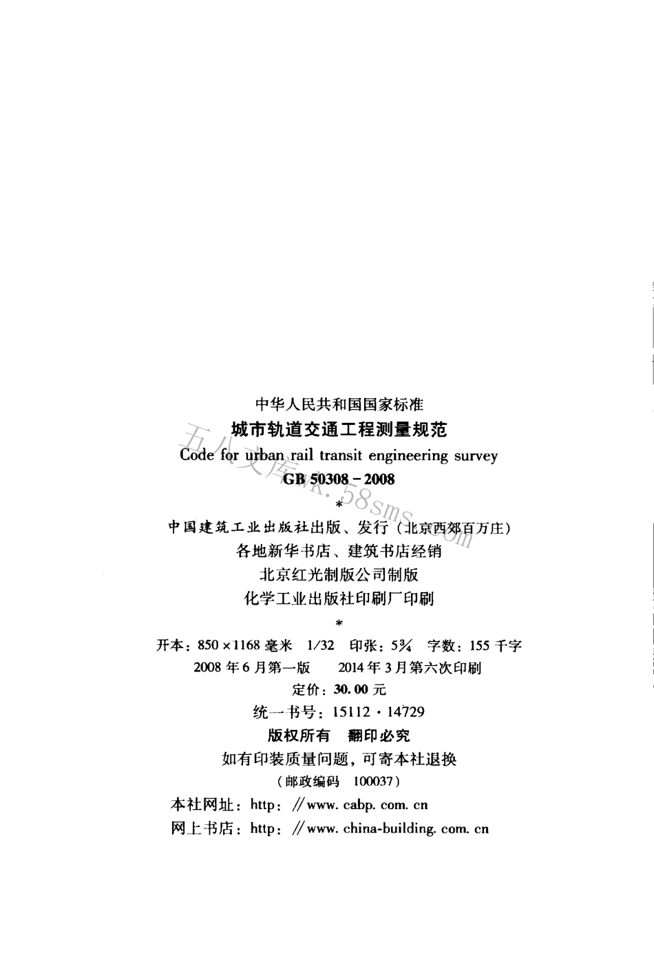 GB50308-2008 城市轨道交通工程测量规范.pdf_第3页
