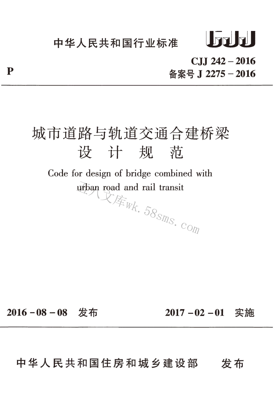 CJJ242-2016 城市道路与轨道交通合建桥梁设计规范.pdf_第1页