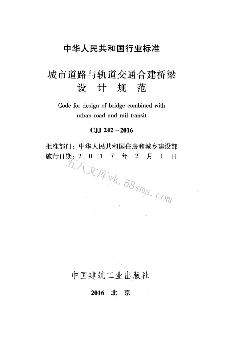 CJJ242-2016 城市道路与轨道交通合建桥梁设计规范.pdf_第2页