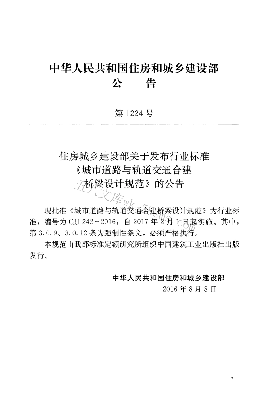 CJJ242-2016 城市道路与轨道交通合建桥梁设计规范.pdf_第3页
