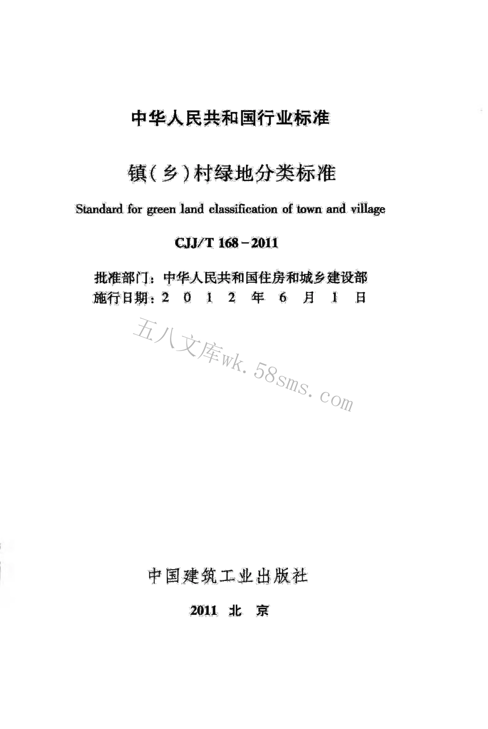 CJJT168-2011 镇（乡）村绿地分类标准.pdf_第2页