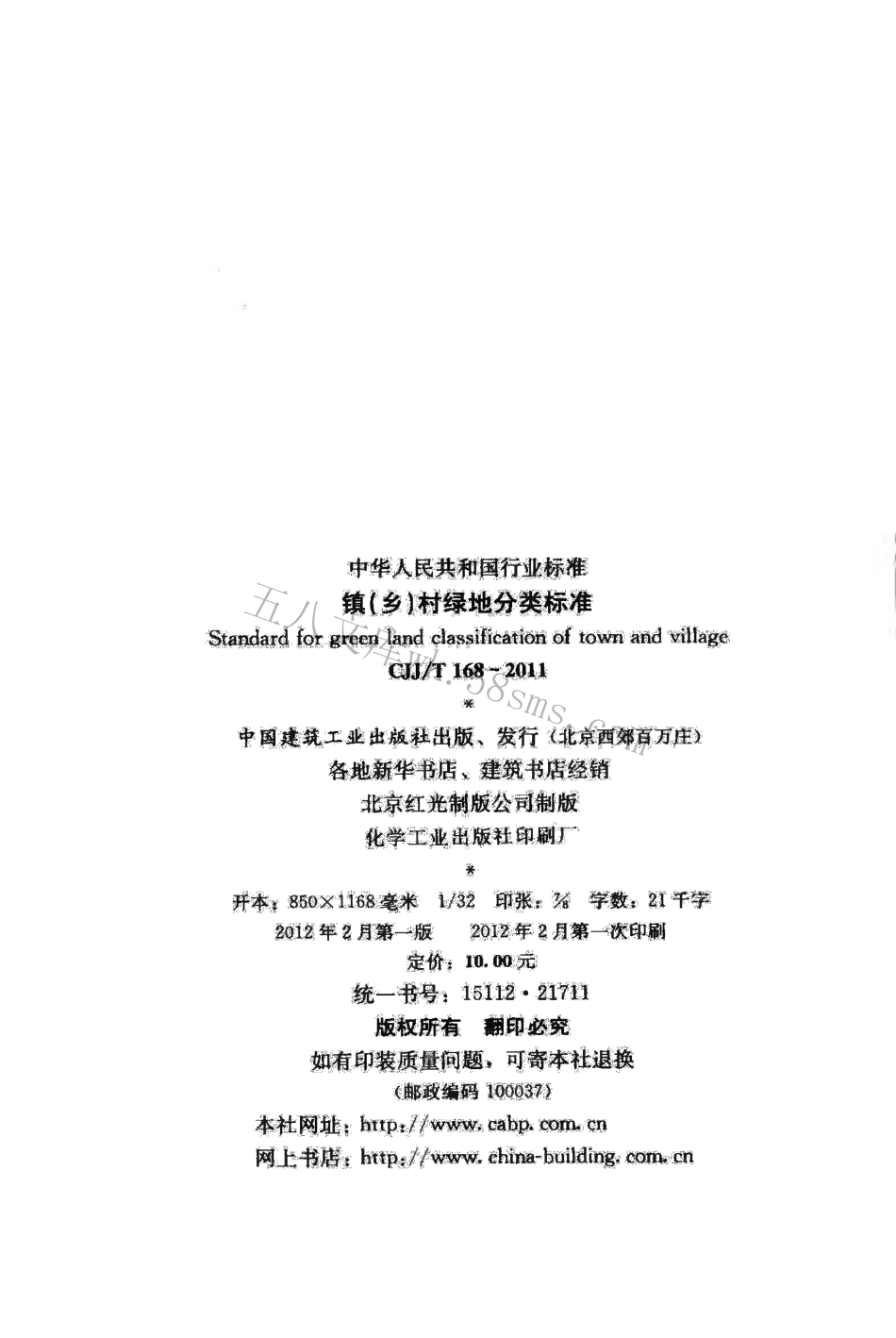 CJJT168-2011 镇（乡）村绿地分类标准.pdf_第3页