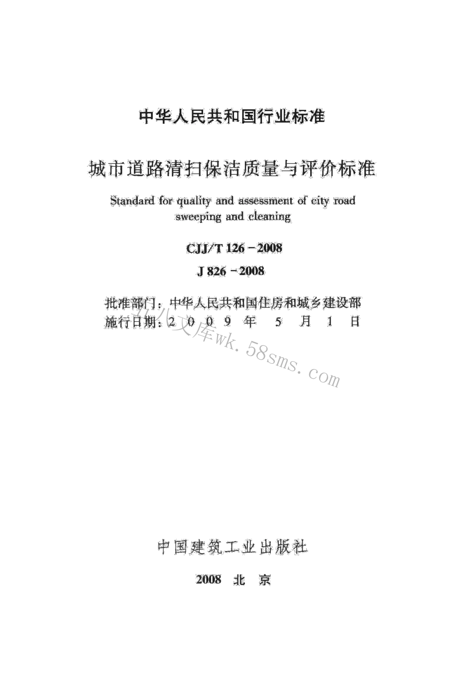 CJJT126-2008 城市道路清扫保洁质量与评价标准.pdf_第2页