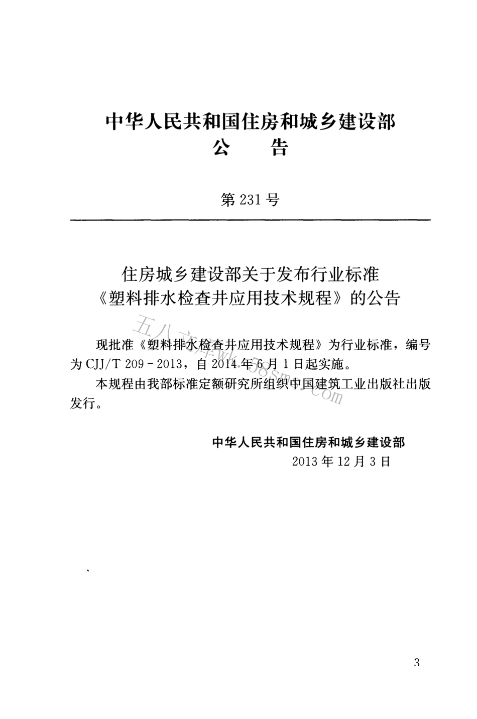 CJJT209-2013 塑料排水检查井应用技术规程.pdf_第3页