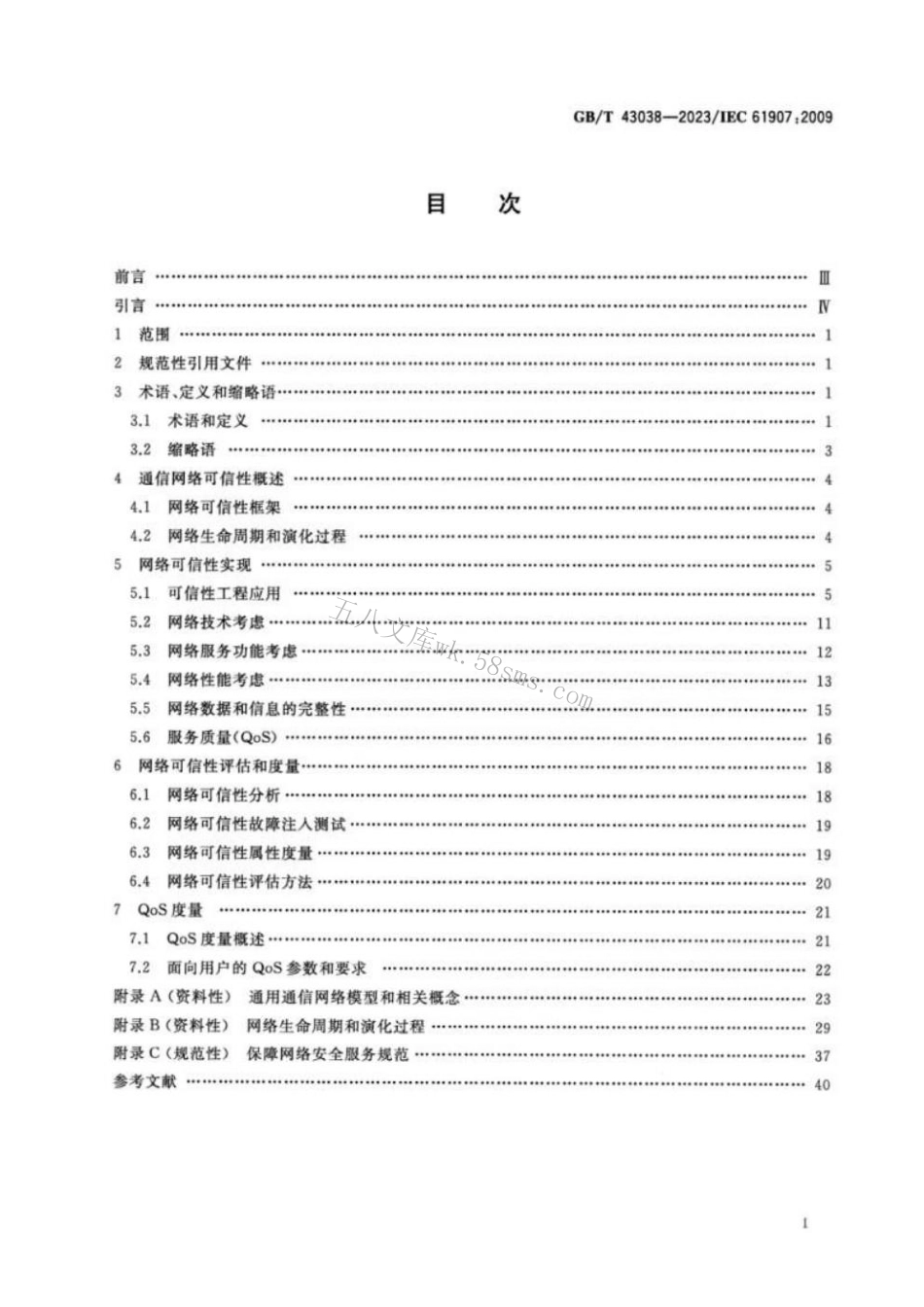 GBT 43038-2023 通信网络可信性工程.pdf_第2页
