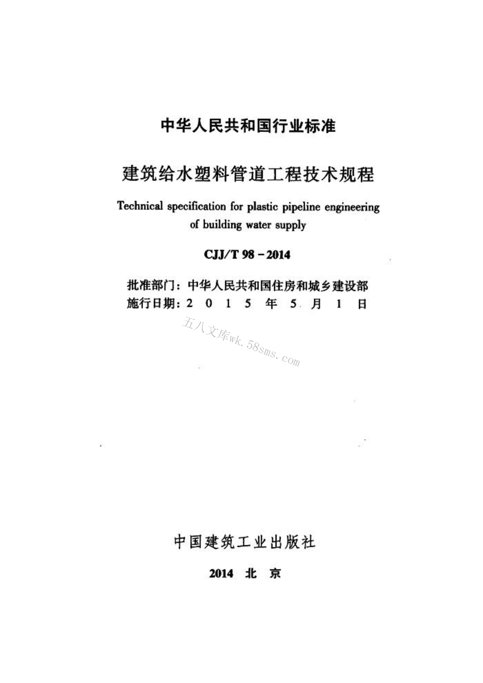 CJJT98-2014 建筑给水塑料管道工程技术规程.pdf_第2页
