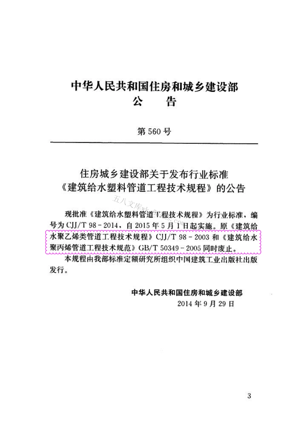 CJJT98-2014 建筑给水塑料管道工程技术规程.pdf_第3页