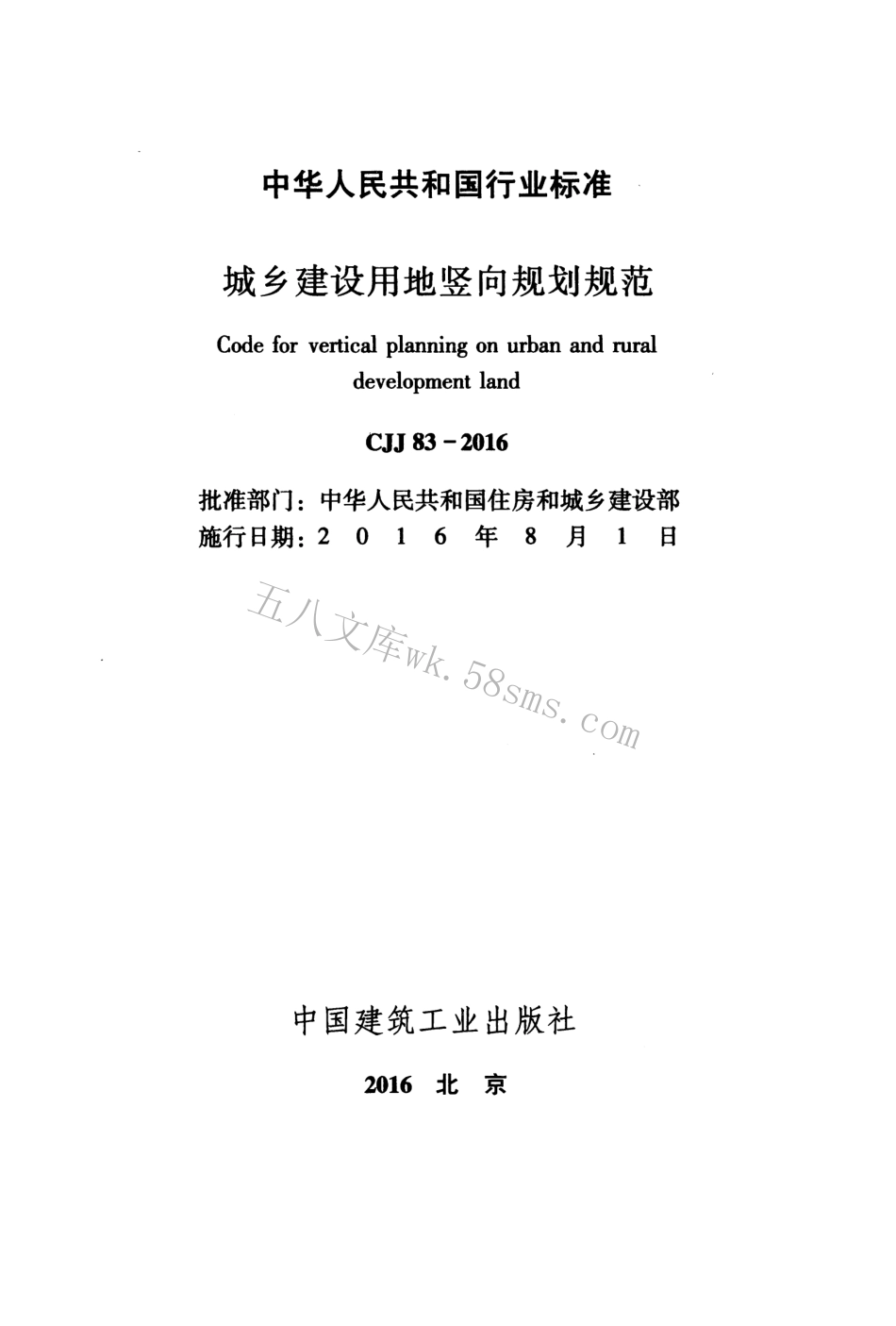 CJJ83-2016 城乡建设用地竖向规划规范.pdf_第2页