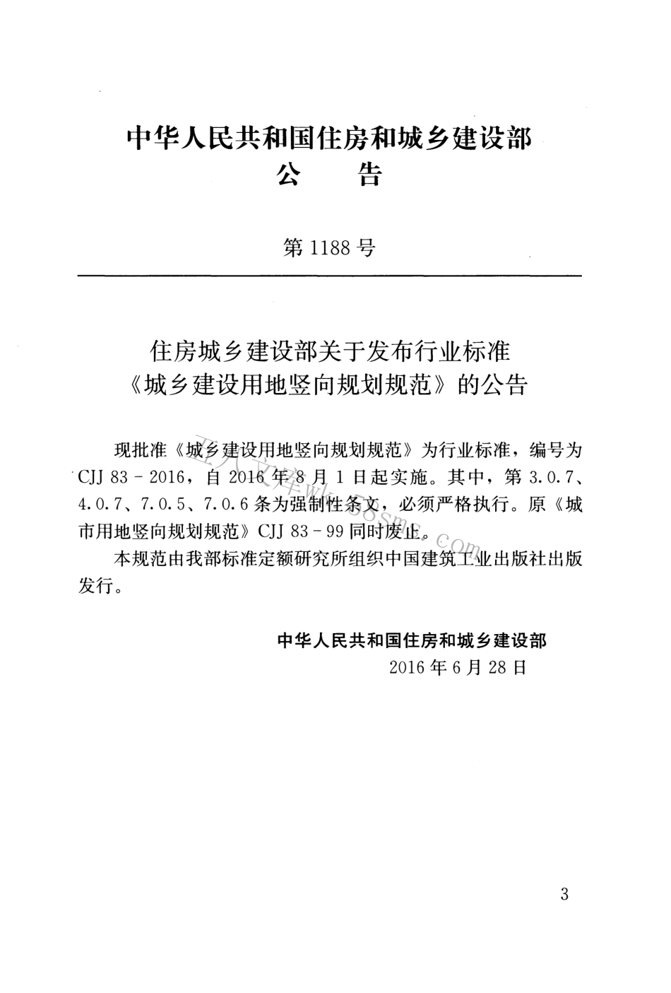 CJJ83-2016 城乡建设用地竖向规划规范.pdf_第3页
