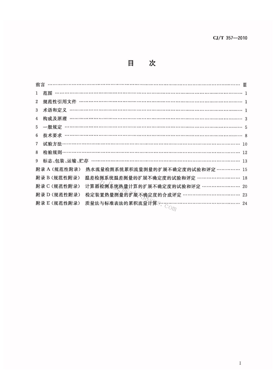 CJT357-2010 热量表检定装置.pdf_第2页