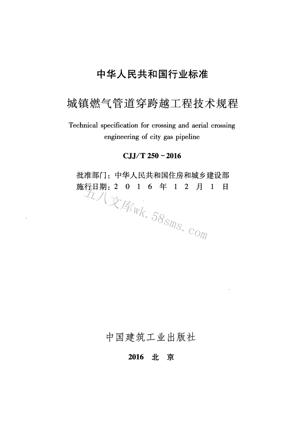 CJJT250-2016 城镇燃气管道穿跨越工程技术规程.pdf_第2页