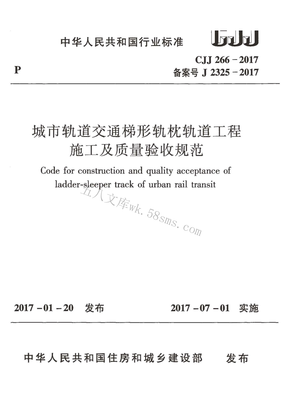 CJJ266-2017 城市轨道交通梯形轨枕轨道工程施工及质量验收规范.pdf_第1页