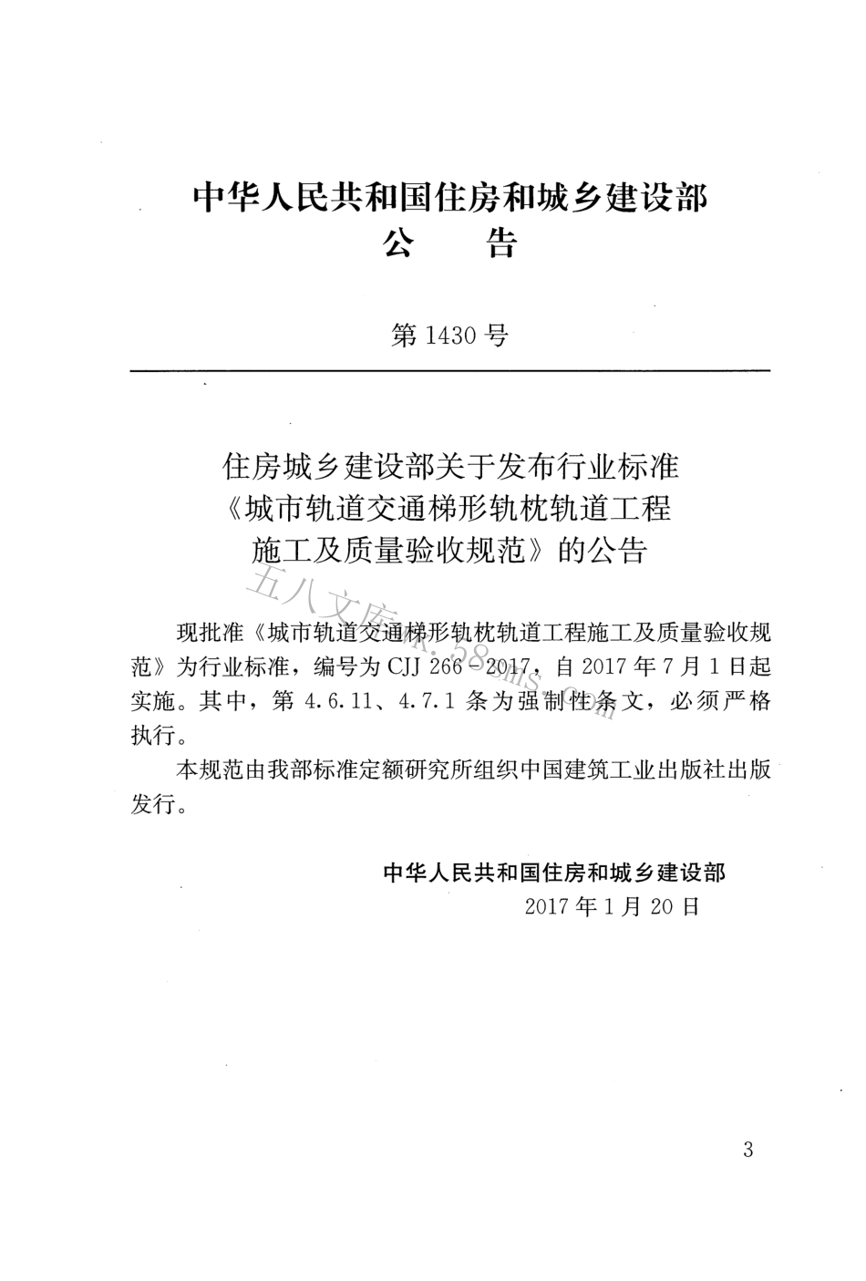 CJJ266-2017 城市轨道交通梯形轨枕轨道工程施工及质量验收规范.pdf_第2页