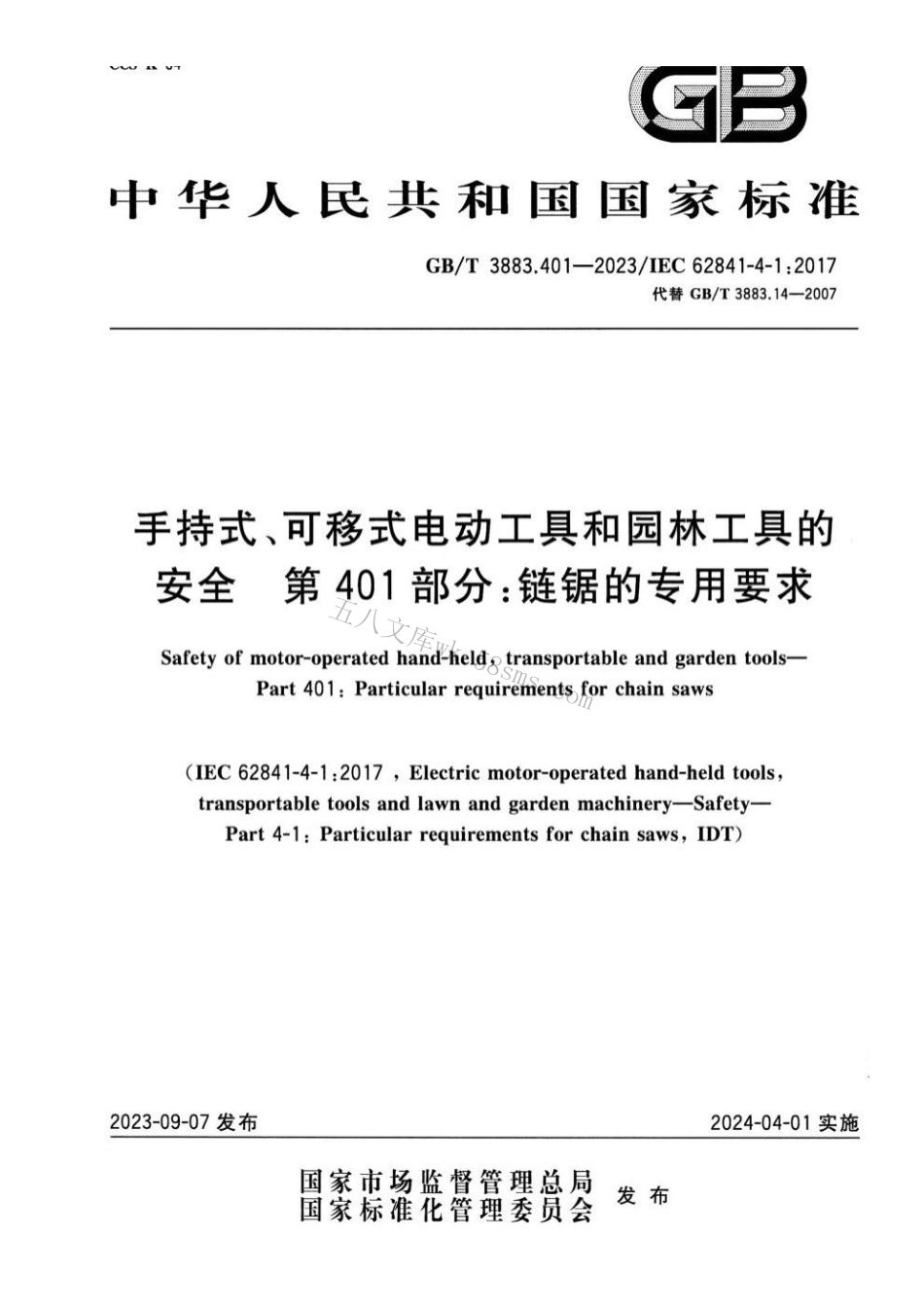 GBT 3883.401-2023 手持式、可移式电动工具和园林工具的安全 第401部分：链锯的专用要求.pdf_第1页