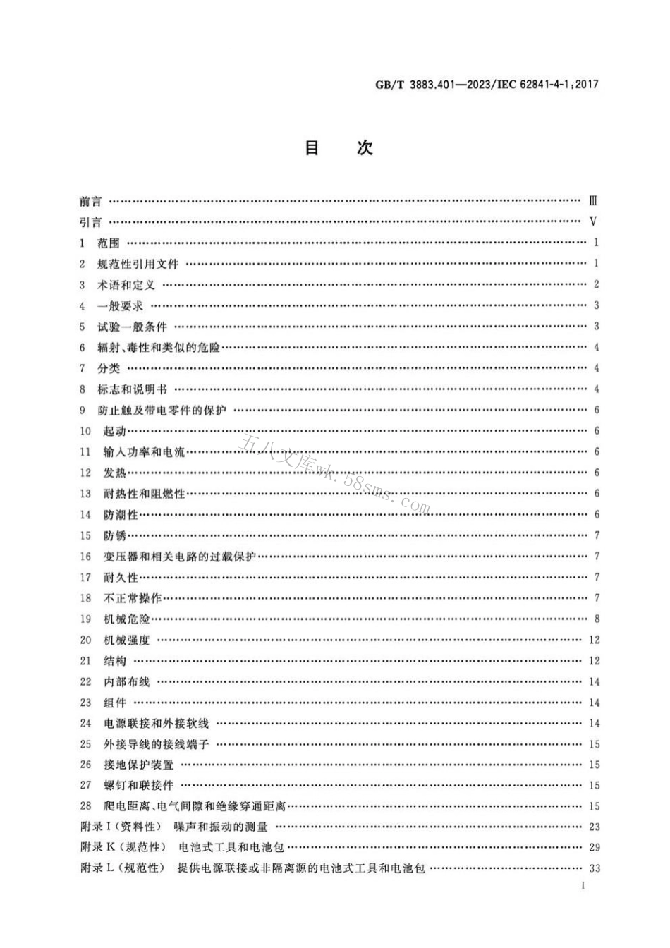 GBT 3883.401-2023 手持式、可移式电动工具和园林工具的安全 第401部分：链锯的专用要求.pdf_第2页