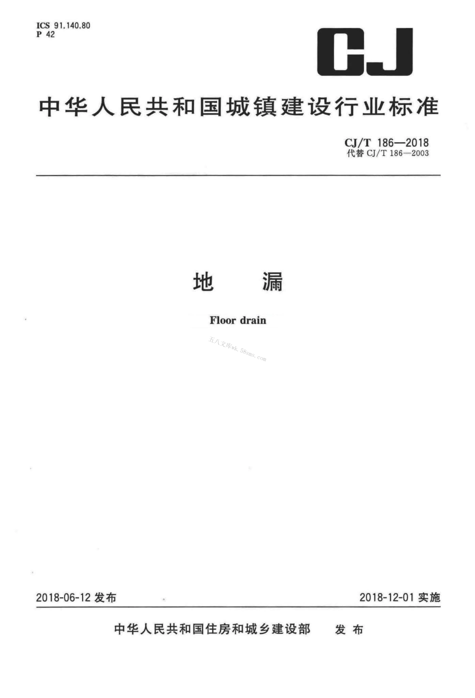 CJT186-2018 地漏.pdf_第1页
