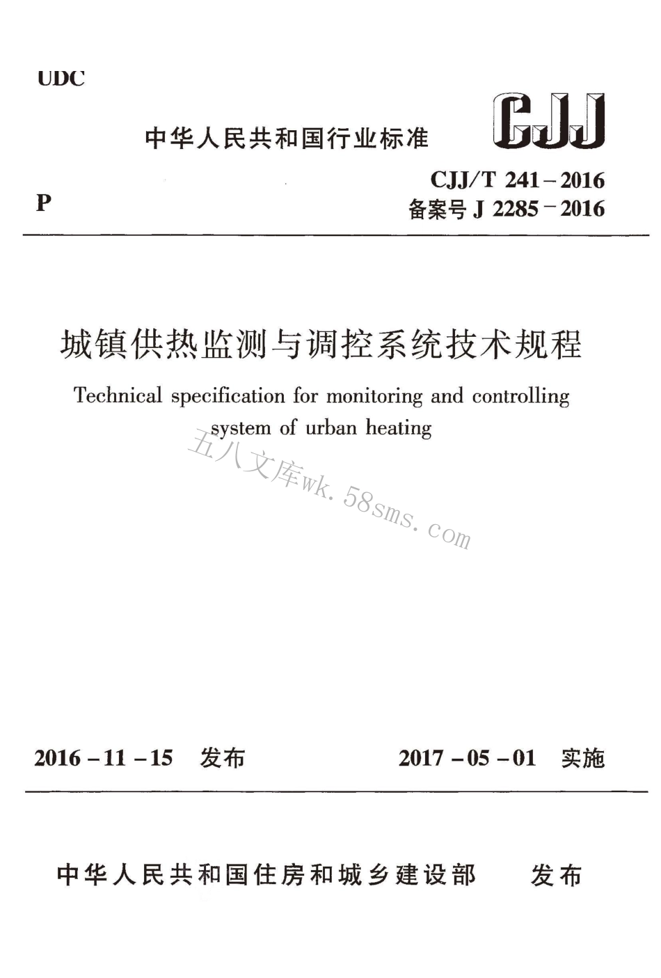 CJJT241-2016 城镇供热监测与调控系统技术规程.pdf_第1页