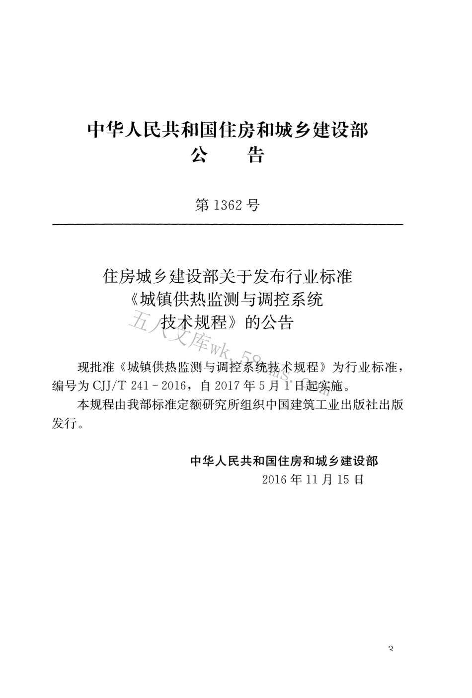 CJJT241-2016 城镇供热监测与调控系统技术规程.pdf_第3页