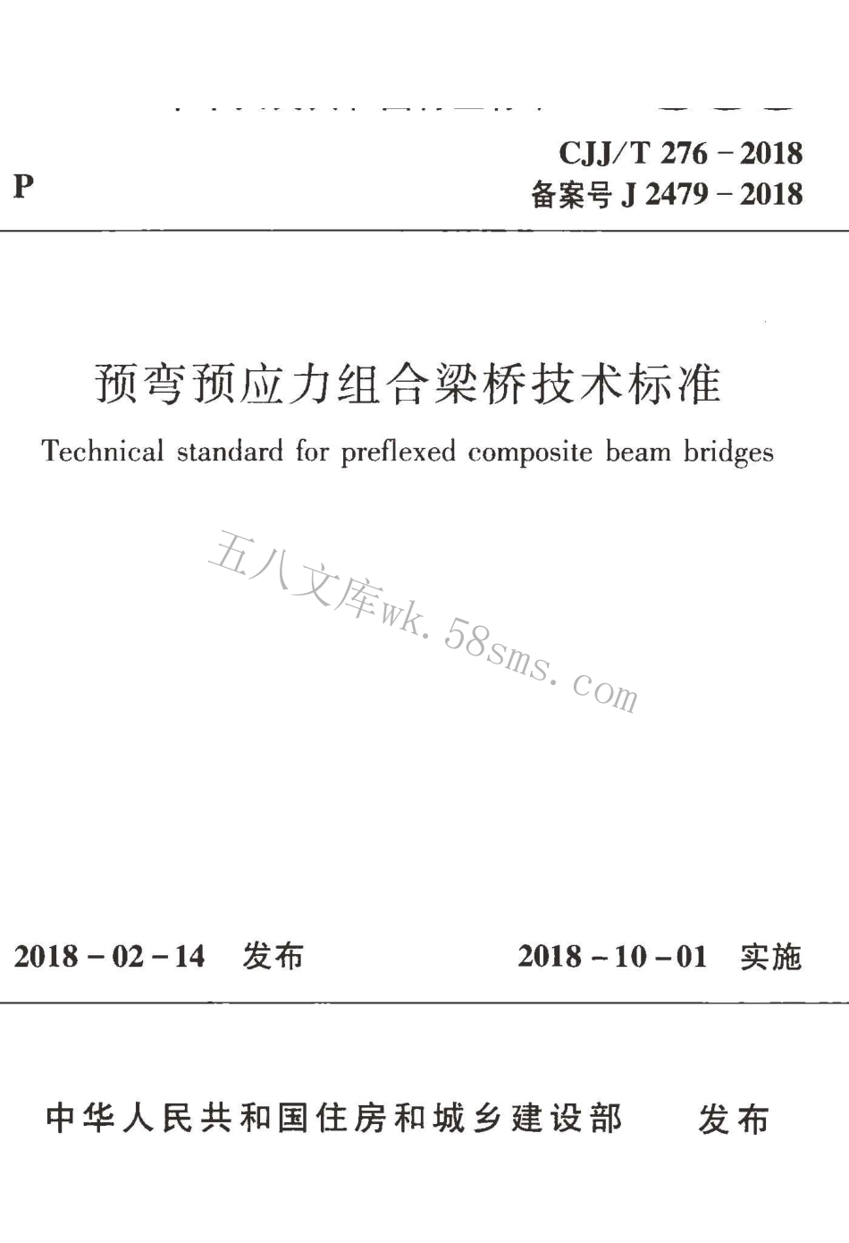 CJJT276-2018 预弯预应力组合梁桥技术标准.pdf_第1页