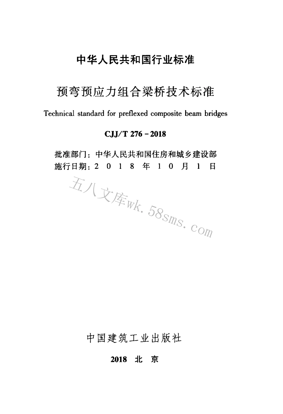 CJJT276-2018 预弯预应力组合梁桥技术标准.pdf_第2页