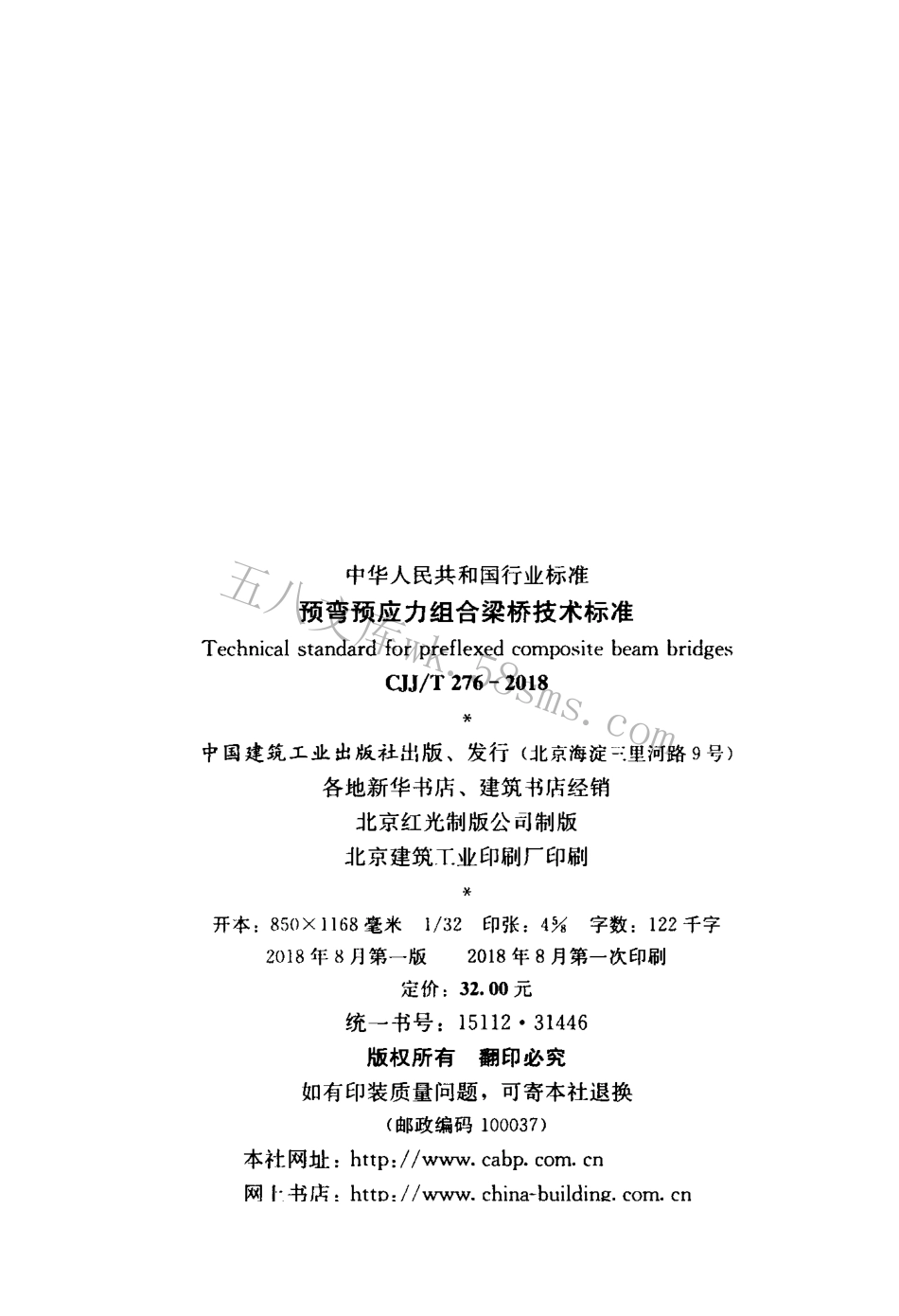 CJJT276-2018 预弯预应力组合梁桥技术标准.pdf_第3页