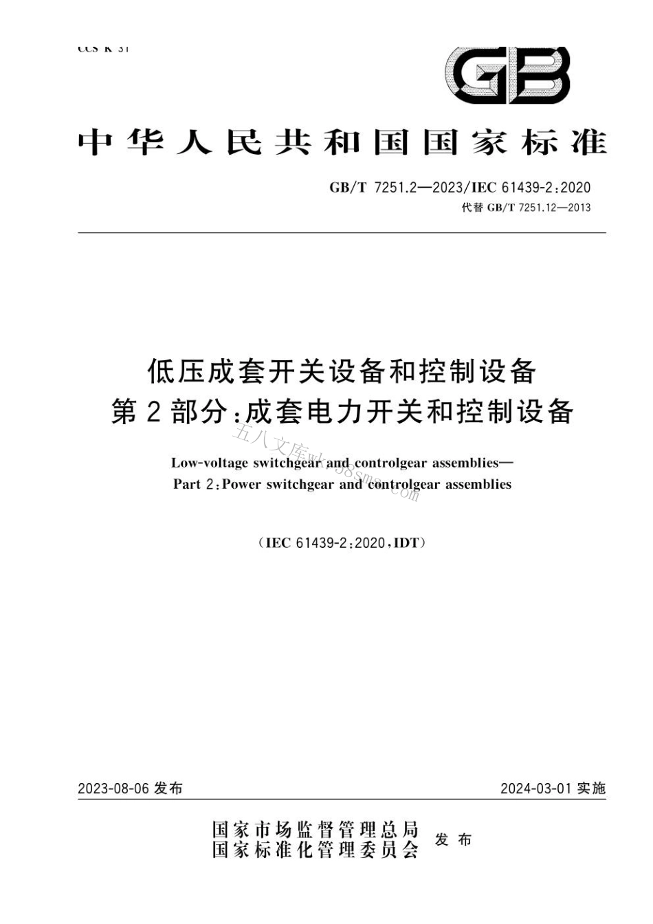 GBT 7251.2-2023 低压成套开关设备和控制设备 第2部分：成套电力开关和控制设备.pdf_第1页