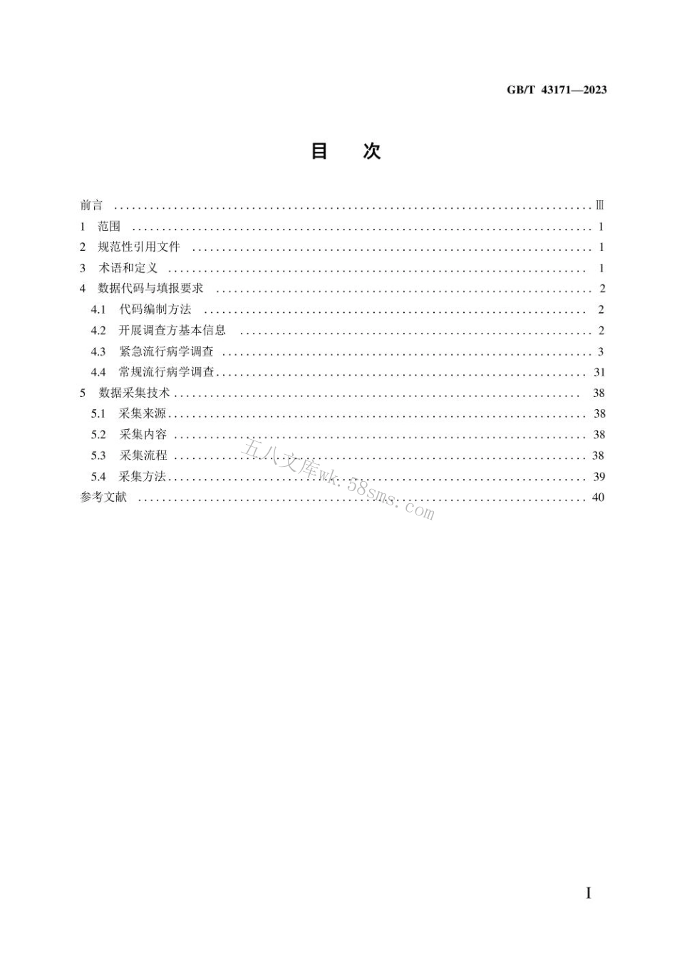 GB 43171-2023 动物疫病流行病学调查数据代码及数据采集技术.pdf_第2页