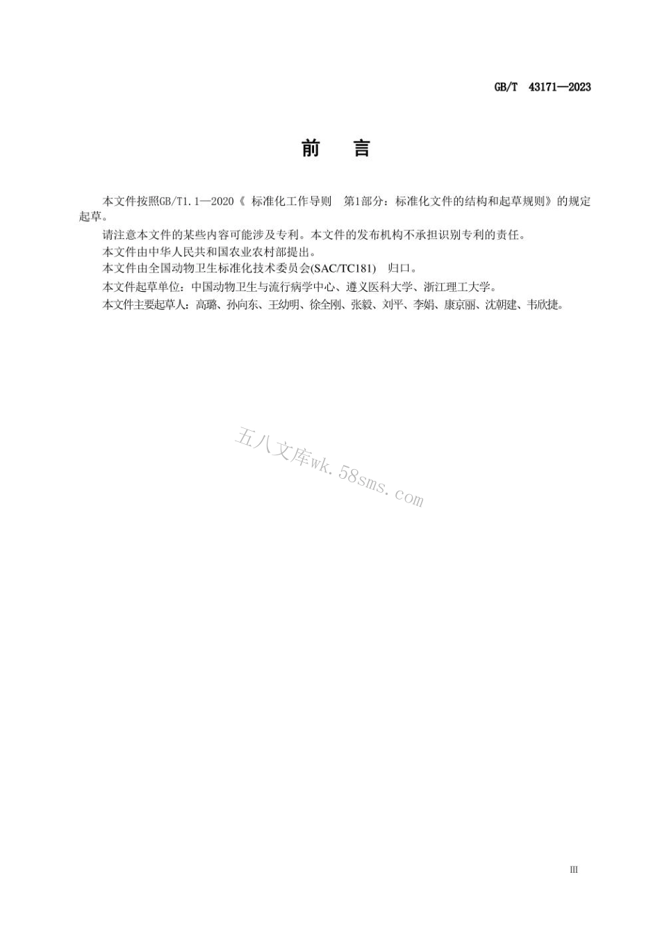 GB 43171-2023 动物疫病流行病学调查数据代码及数据采集技术.pdf_第3页
