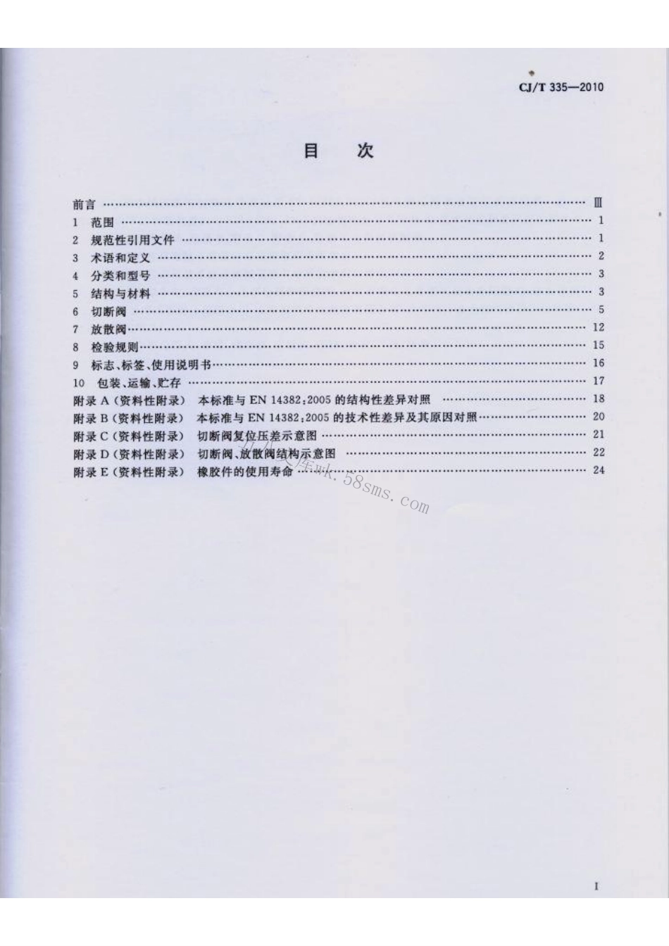CJT335-2010 城镇燃气切断阀和放散阀.pdf_第2页