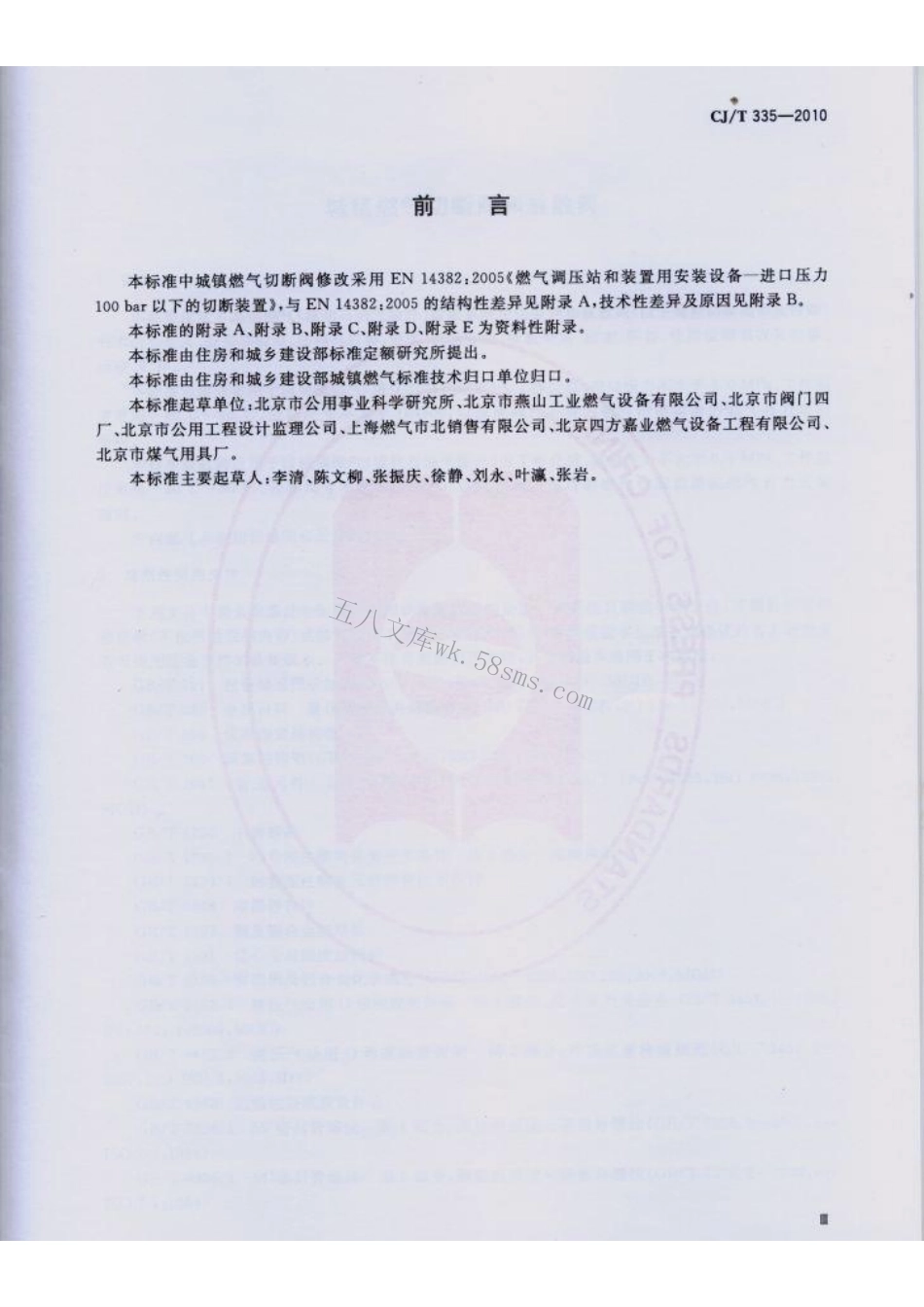 CJT335-2010 城镇燃气切断阀和放散阀.pdf_第3页