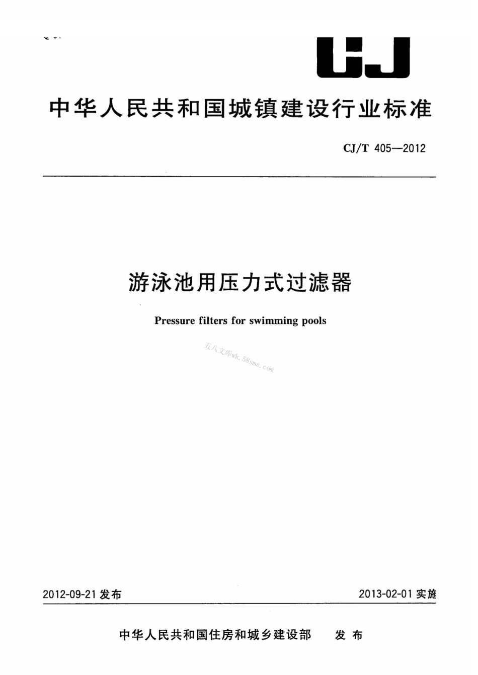 CJT405-2012 游泳池用压力式过滤器.pdf_第1页