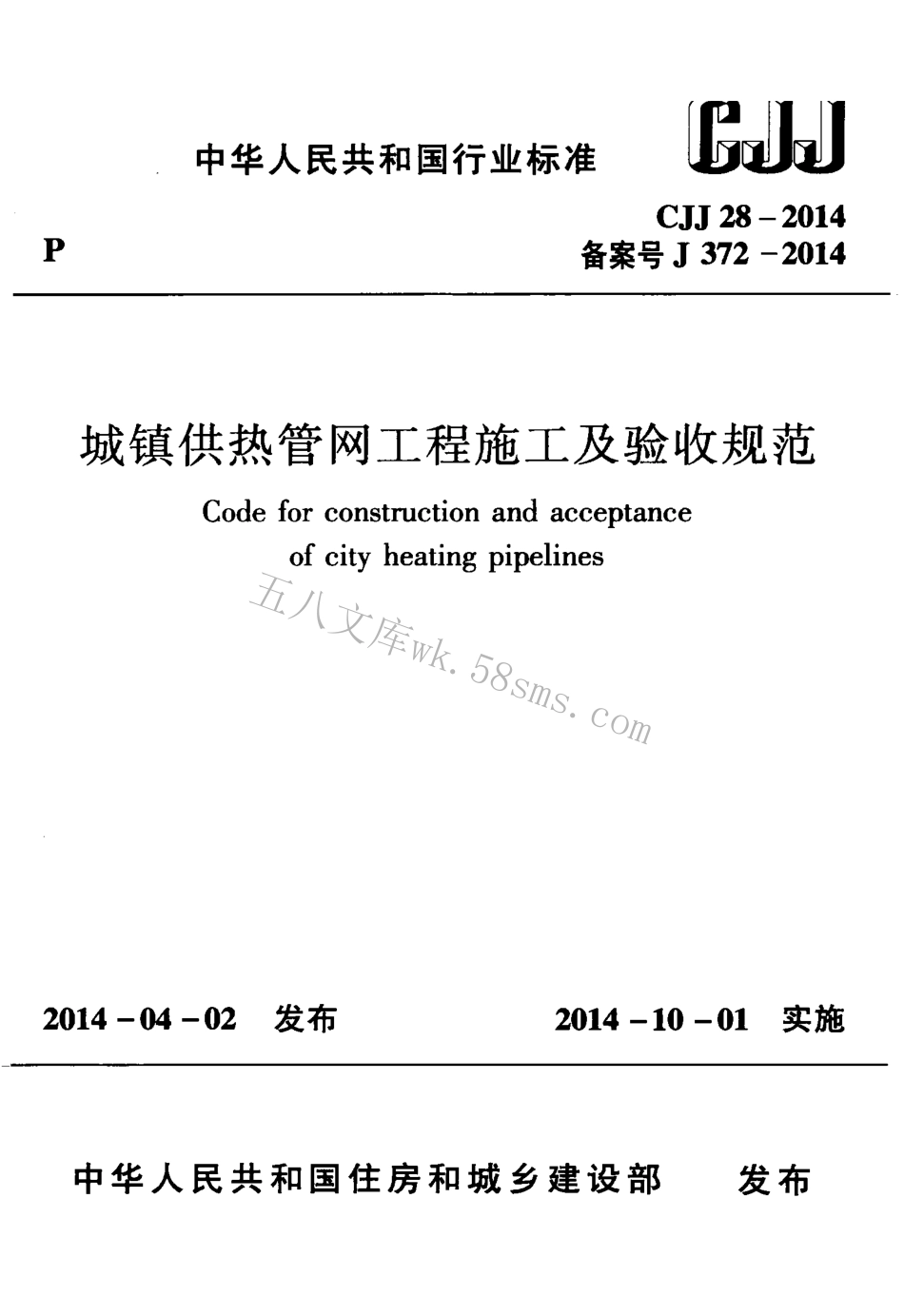 CJJ28-2014 城镇供热管网工程施工及验收规范.pdf_第1页