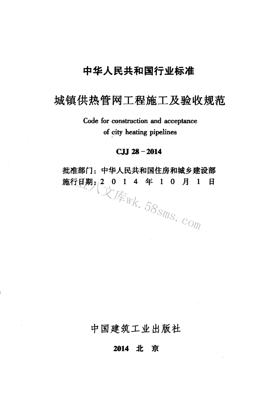 CJJ28-2014 城镇供热管网工程施工及验收规范.pdf_第2页