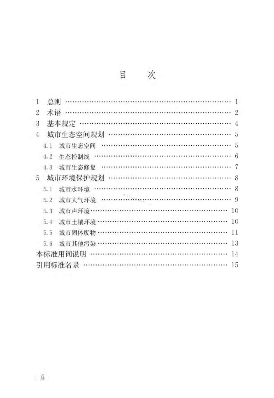 GBT51329-2018 城市环境规划标准.pdf_第3页