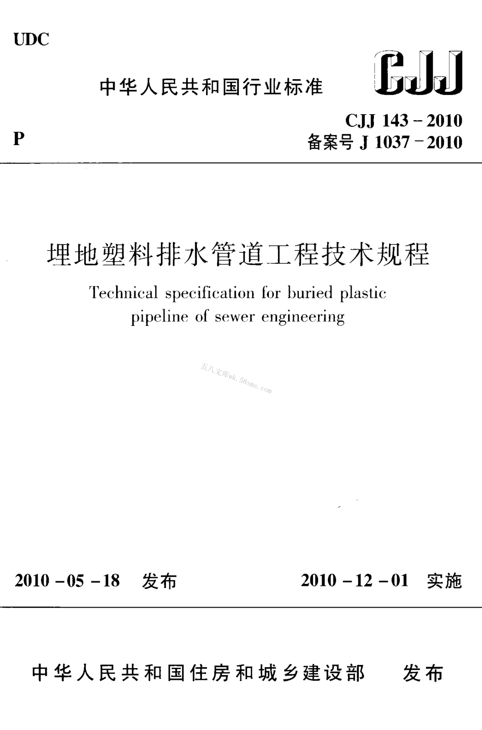 CJJ143-2010 埋地塑料排水管道工程技术规范.pdf_第1页