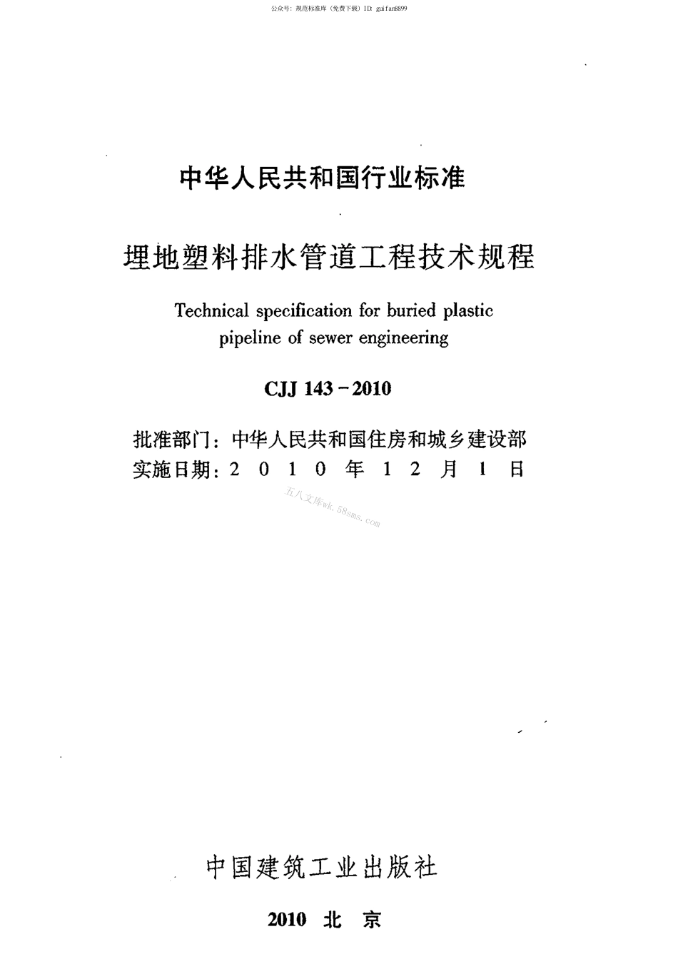 CJJ143-2010 埋地塑料排水管道工程技术规范.pdf_第2页