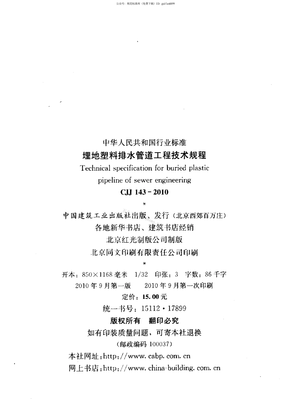 CJJ143-2010 埋地塑料排水管道工程技术规范.pdf_第3页