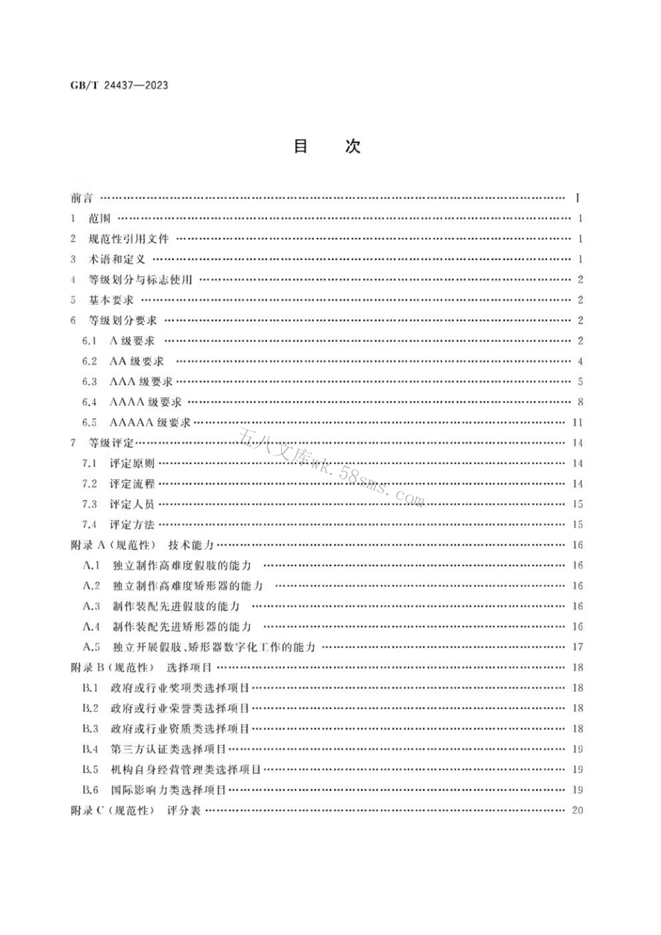 GBT 24437-2023 假肢、矫形器配置机构的等级划分与评定.pdf_第2页