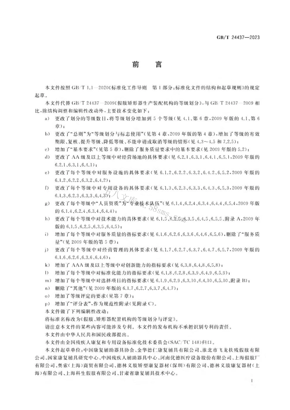GBT 24437-2023 假肢、矫形器配置机构的等级划分与评定.pdf_第3页