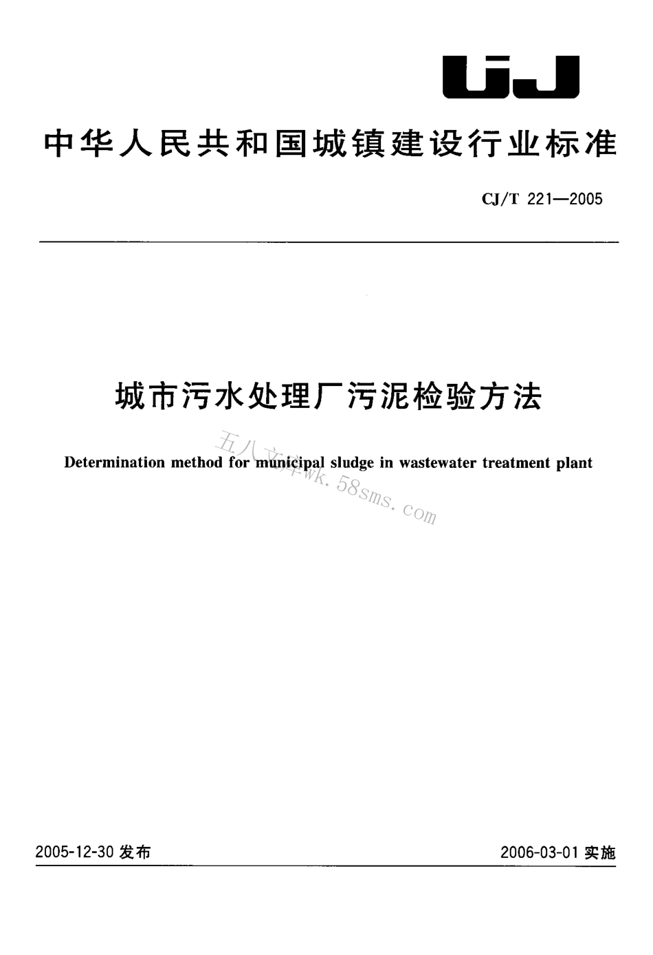 CJT221-2005 城市污水处理厂污泥检验方法.pdf_第1页
