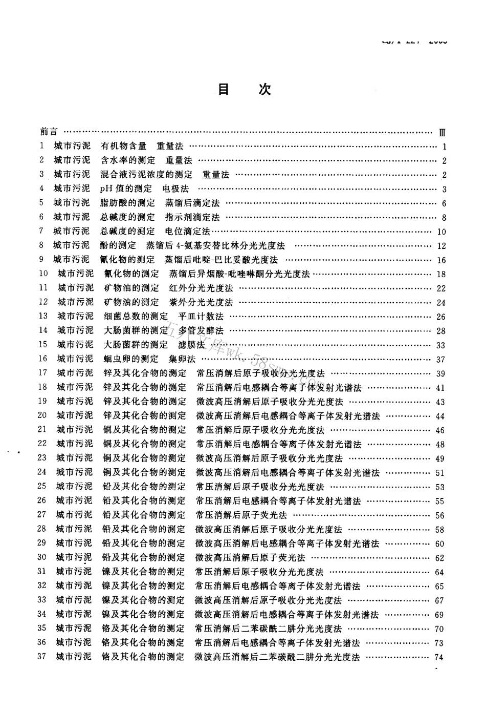 CJT221-2005 城市污水处理厂污泥检验方法.pdf_第2页