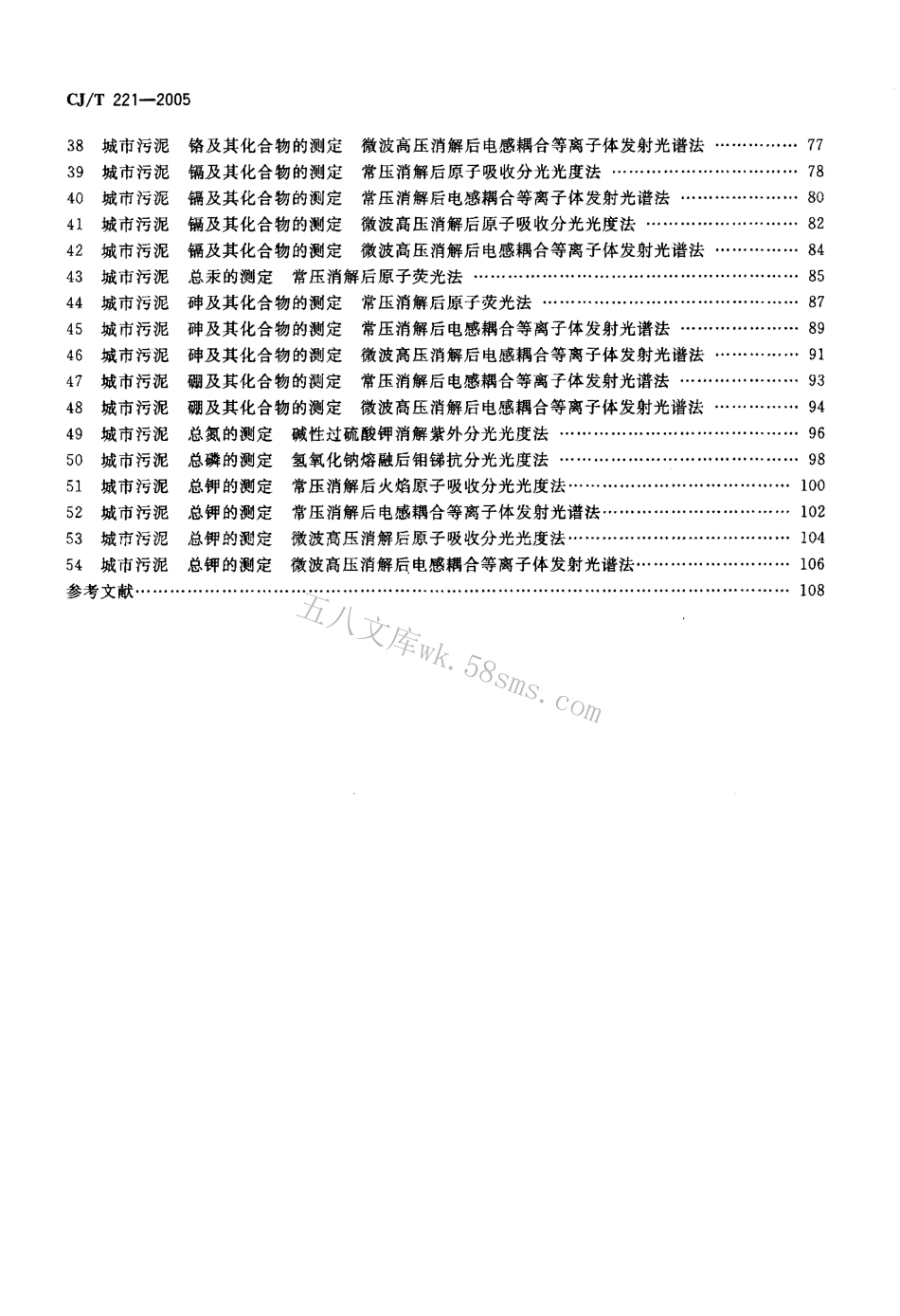 CJT221-2005 城市污水处理厂污泥检验方法.pdf_第3页